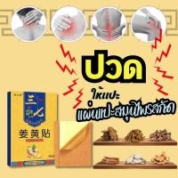 ราคา แผ่นแปะแก้ปวดขมิ้นชัน แผ่นแปะแก้ปวดสมุนไพรจีนสูตรร้อน พลาสเตอร์แก้ปวด แก้ปวดเมื่อยตามร่างกาย แก้ปวดมือ แก้ปวดไหล่ แก้ปวดหลัง 1กล่อง 8แผ่น (21784989028)
