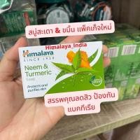 ราคา Himalaya Soap มี 4 ตัว สบู่หิมาลายา 75 g (21929903633)