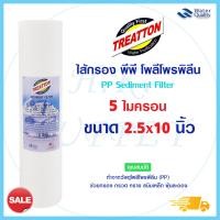 ราคา Treatton ไส้กรองน้ำ PP 5 ไมครอน ไส้กรองพีพี 10 นิ้ว ไส้กรองนํ้า PP 10 นิ้ว 5 ไมครอน Sediment 5 Micron 10 x2 5 (10974402000)