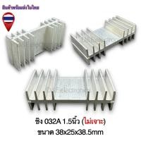 ราคา ฮีทซิ้งระบายความร้อน รุ่น032A 1 ตัว SALES (22143787283)