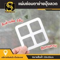 ราคา แผ่นปะซ่อมมุ้งลวด แผ่นแปะซ่อมมุ้งลวด มุ้งลวด กันยุงแผ่นปะซ่อมมุ้งลวด 3 แผ่น แผ่นแปะซ่อมมุ้งลวด มุ้งลวด กันยุง ลอกแล้วแปะได้เลย ไม่หลุดง่าย แปะมุ้งลวด (22086737967)