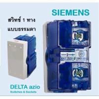 ราคา สวิทช์ทางเดียว 1way switchsingle pole SIEMENS รุ่น DELTA azio 5TA9 850 OPB01 16A 250V Pearl White (19037788042)