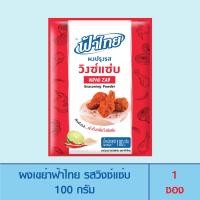 ราคา FaThai ฟ้าไทย ผงเขย่า รสวิงซ์แซ่บ 100 กรัม 1ซอง (22050035198)