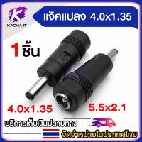 ราคา แจ็คแปลงหัว DC Adapter Jack Converter for Notebook จากขนาด 5 5 2 1 เป็น ขนาดต่างๆ ชุดแปลง DC (22139075019)