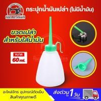 ราคา ขวดหยอดน้ำมัน กระปุกเปล่า ขนาด 60ML (21391172271)