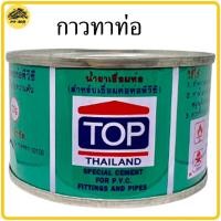 ราคา กาวทาท่อ TOP น้ำยาเชื่อมท่อPVC ขนาด 90 กรัม น้ำยาประสานท่อ กาวpvc น้ำยาทาท่อ ทาท่อ PVC (10833382134)