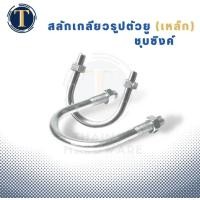 ราคา สลักเกลียวรูปตัวยู เหล็กชุบซิงค์ U Bolt ขนาด 1 2 2 1 2 (17429768709)