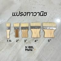 ราคา แปรงทาวานิช แปรงวานิช ขนาด1 1 2 5 ราคาประหยัด (14382597696)