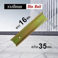 ราคา รางปีกนก รางรีเลย์ DIN Rail 35mm ราง BUSBAR ยาว 16ซม (21551662025)