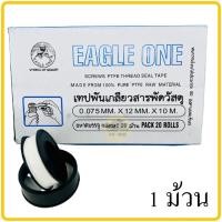 ราคา เทปพันเกลียว Eagle One ยาว10เมตร ราคาต่อ1ม้วน 1กล่อง 20 ม้วน เทปพัน (14903816572)