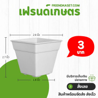 ราคา กระถาง กระถางต้นไม้สี่เหลี่ยม 2 9 นิ้ว (22173254928)