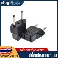 ราคา ปลั๊กแปลงขา ปลั๊กกลมออกแบน ปลั๊กแบนออกกลม (18642137475)