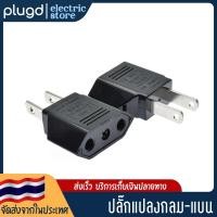 ราคา ปลั๊กแปลงขา ปลั๊กกลมออกแบน ปลั๊กแบนออกกลม (18642137476)