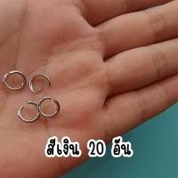ราคา ห่วงกลมเคลือบสี 8mm เซ็ท 20 อัน เปิดง้างอ้าพร้อมประกอบ ใช้ห้อยคล้องพวงกุญแจ โซ่ไข่ปลา อะไหล่ทำอุปกรณ์เครื่องประดับDIY 29 (21640899413)
