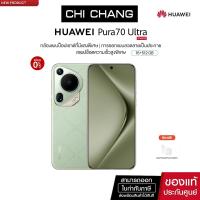 ราคา NEW HUAWEI Pura 70 Ultra มือถือ RAM 16 GB ROM 512 GB (22061949063)