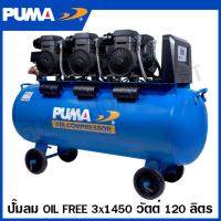 ราคา PUMA ปั๊มลม 1450 วัตต์ x 3 มอเตอร์ ชนิด Oil Free ความจุถังลม 120 ลิตร มอเตอร์ขดลวดทองแดง รุ่น FORCE 120 Air Compressor เครื่องอัดลม ไร้น้ำมัน เครื่องปั๊มลม (20720280339)