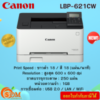 ราคา Laser All in one เครื่องพิมเอกสาร CANON Color LBP 621CW ของแท้ ประศูนย์ (21760241822)