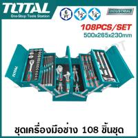 ราคา Total ชุดเครื่องมือช่าง พร้อมกล่องเครื่องมือ 3 ชั้น รุ่นงานหนัก 59 ชิ้นชุด รุ่น THTCS12591 108 ชิ้นชุด รุ่น THTCS121081 Tools Set ชุดเครื่องมือ พร้อมกล่องเหล็ก (22065393049)