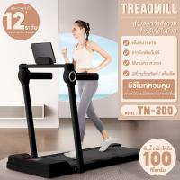 ราคา สินค้าใหม่ ส่งจากไทย B G ลู่วิ่ง ลู่เดิน ลู่วิ่งไฟฟ้า แบบเรียบแบน เครื่องขนาดเล็ก พร้อมจอแสดงผล มีรีโมท Mini Treadmill Walking Pad รุ่น TM300 (22127187262)