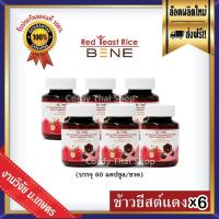 ราคา BENE ข้าวยีสต์แดง Red Yeast Rice จำนวน 6 ขวด บรรจุ 60 แคปซูล ขวด สูตรปรับปรุงใหม่ เพิ่มโปรตีนสกัดจากถั่วเหลือง (620050502)