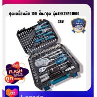 ราคา Total ชุดเครื่องมือช่าง 100 ชิ้น ชุด รุ่นงานหนัก รุ่น THKTHP21006 100 pcs Tools Set เครื่องมือชุด ชุดเครื่องมือ พร้อมกระเป๋า (4987720859)