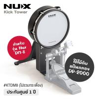 ราคา Nux KTDM8 Kick Tower for DM 8 แป้นกลองกระเดื่องไฟฟ้า แป้นกระเดื่องไฟฟ้า สำหรับใช้กับรุ่น Nux DM 8 Nux DP 2000 ประกันศูนย์ 1 ปี (21489943355)