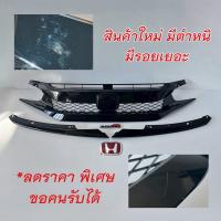 ราคา ฟรี โลโก้Hแดง TYPE R หน้ากระจัง HONDA CIVIC FC FK RS ทรง TYPE R ปี 2016 2021 เข้ารูป สวย100 (21828725557)