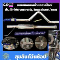 ราคา ท่อแทนพักออกท้ายปลายไดร์ฟมีพักกลาง ของเครื่องคอมมอลเรลกระบะ เกรด304 (20784634536)