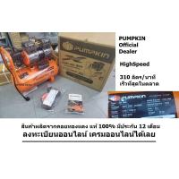 ราคา 31539 PTT X2HP30 ดูให้ดี รุ่นใหม่ 1490วัตต์ ปั้มเร็ว 2850 รอบ ปั้มลม ออยฟรี highspeed เร็วที่สุด oilfree PUMPKIN (22051113846)