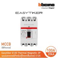 ราคา BTicino อีซีทิกเกอร์ เมนเบรกเกอร์ สำหรับตู้โหลดเซ็นเตอร์ Easytiker E125 Thermal Magnetic MCCB 3P 100A 20kA415V T6023 100 BTicino (17887291358)