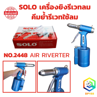 ราคา SOLO เครื่องยิงรีเวทลม คีมย้ำรีเวทใช้ลม ตัวยิงรีเวทลม NO 2448 AIR RIVERTER (22050589026)