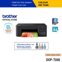 ราคา Brother DCP T220 Ink Tank Printer พิมพ์สแกนถ่ายเอกสาร เครื่องพิมพ์สำหรับใช้งานภายในบ้านที่ประหยัด ประกันจะมีผลภายใน 15 วัน หลังจากที่ได้รับสินค้า (21325420484)