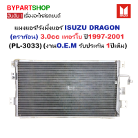 ราคา แผงแอร์ รังผึ้งแอร์ ISUZU TFR DRAGON ดราก้อน เครื่อง3 0cc เท่านั้น ปี1997 2001 งานO E M PACO รับประกัน 1ปี PL 3033 (900416448)