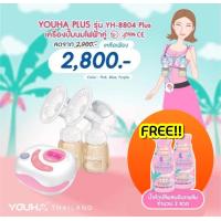 ราคา Youha Plus ศูนย์ไทย เครื่องปั๊มนมไฟฟ้า ยูฮาพลัส Youha Plus รุ่นใหม่ล่าสุด ประกันศูนย์ไทย 1 ปี (22204534347)