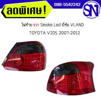 ราคา ไฟท้าย R Smoke Led ยี่ห้อ VLAND TOYOTA VIOS 2007 2012 ของเทียบ ของใหม่ สภาพสินค้าตามในรูป กรุณาแชทสอบถามก่อนสั่งซื้อ (21474107802)