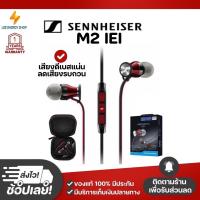 ราคา ประกัน 1ปี หูฟัง Sennheiser M2 IEI หูฟัง ของแท้ หูฟังแบบมีสาย หูฟัง เบสหนัก พร้อมไมโครโฟน หูงฟัง หูงฟังของแท้ หูฟังอินเอียร์ หูฟังสาย ส่งฟรี (21664793713)