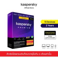 ราคา Kaspersky Premium 2 years 135 Devices Extend License โปรแกรมป้องกันไวรัส สำหรับลูกค้าเก่าที่หมดอายุไม่ถึง 6 เดือน (21874303018)