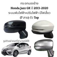 ราคา กระจกมองข้าง Honda Jazz GK ปี 2013 2020 รุ่นมีไฟเลี้ยว ระบบพับไฟฟ้า ปรับไฟฟ้า มีไฟเลี้ยว 7สาย ตัวTop (16613597730)