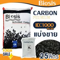 ราคา สารกรองน้ำคาร์บอน ID1000 ID900 25 ลิตร Biosis Activated Carbon สารกรอง กรองกลิ่น สี คลอรีน Aquasorb Aquatek ถังกรองน้ำ ไฟเบอร์กลาส (20992576057)