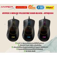 ราคา HYPERX MOUSE เมาส์ PULSEFIRE RAID RGB 16000 DPI Cable length 1 8m 4P5Q3AA ของแท้ ประกันจากผู้ผลิต 2ปี (21676818260)