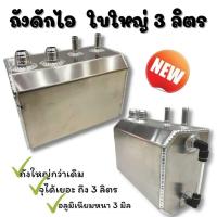 ราคา ถังดักไอ ถังดักไอน้ำมันเครื่อง ขนาด 3 ลิตร ถังดักไอระบายน้ำมันเครื่อง อลูมิเนียมใบใหญ่ จุได้เยอะขึ้น พร้อมรูเกลียวหัวฟิตติ้ง AN10 (12590894957)