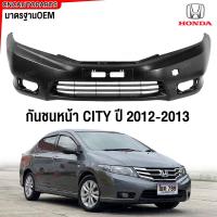 ราคา กันชนหน้า HONDA CITY ปี 2012 2013 ซิตี้ มีรูไฟตัดหมอก งานสวย เข้ารูป มาตรฐานOEM (21915569657)