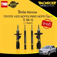 ราคา MONROE โช๊คอัพ TOYOTA VIOS YARIS ปี 2007 2012 โตโยต้า วีออส ยาริส โช๊ค OESPECTRUM โช้คมอนโร โออีสเปคตรัม (21398104108)