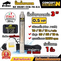 ราคา ปั๊มน้ำบาดาล AC ขนาด 0 5 แรง และ 1 แรง บ่อ 3 นิ้ว ยี่ห้อ BYZON รุ่นมีกล่องคอนโทรล ขนาดท่อ 1 นิ้ว 1 5 นิ้ว สายไฟยาว 35 เมตร ประกัน 3 เดือน (22007866227)