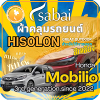 ราคา Sabai ผ้าคลุมรถ Honda Mobilio เนื้อผ้า Yellow Hisolon ไฮโซลอนสีเหลือง ผ้าคลุมรถสองชั้นที่ทนทานที่สุด มีซับใน ไม่ติดสี แข็งแกร่ง ทนทาน เหมาะกับงาน Outdoor โดยเฉพาะ greendog ผ้าคลุมรถ ฮอนด้า โมบิลิโอ (2