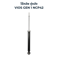 ราคา TOKICO Standard Series โช๊คอัพ Toyota Vios Gen 1 NCP42 2002 2006 (21978890707)