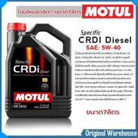 ราคา โฉมใหม่ ขนาดแกลลอน7ลิตร น้ำมันเครื่อง MOTUL Specific CRDI Plus 5W 30 5W 40 ปริมาณ 7 ลิตร สังเคราะห์100 มีตัวเลือกเบอร์น้ำมัน (19468906743)