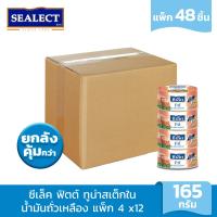 ราคา ยกลังคุ้มกว่า SEALECT ซีเล็ค ฟิตต์ ทูน่าสเต็กในน้ำมันถั่วเหลือง 165 ก แพ็ก 4 x12 (21244763381)