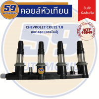 ราคา คอยล์จุดระเบิด CHEVROLET CRUZE 1 8 ปี 07 11 เป็นรุ่นไม่มีโมดุลจุดระเบิด (4600484999)
