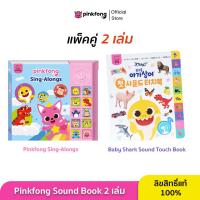 ราคา Pinkfong แพ็คคู่ Pinkfong Sing Alongs และ Baby Shark Sound Touch Book หนังสือเพลงภาษาอังกฤษ พร้อมคำศัพท์ภาษาอังกฤษและเกาหลี (22037129286)